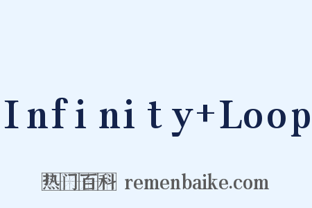 Infinity+Loop是什么意思的图片